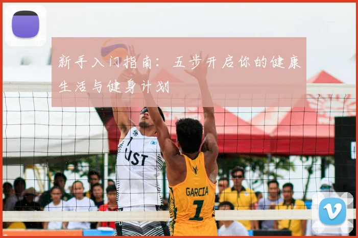 新手入门指南：五步开启你的健康生活与健身计划