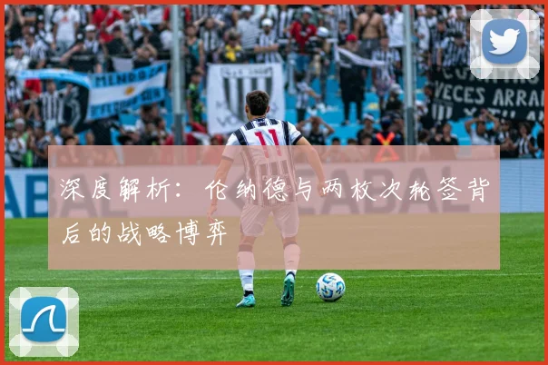 深度解析：伦纳德与两枚次轮签背后的战略博弈