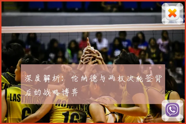 深度解析：伦纳德与两枚次轮签背后的战略博弈
